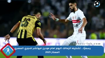 رسميًا.. تشكيلة الزمالك اليوم أمام مودرن فيوتشر للدوري المصري الممتاز 2025